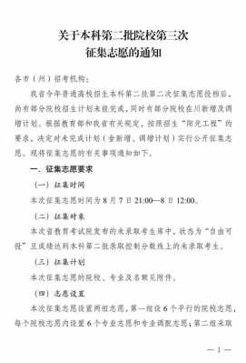 本科二批第3次征集志愿（本科第二批征集志愿录取结果什么时候出来）