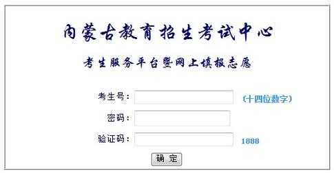 内蒙古招生填报志愿平台（内蒙古招生填报志愿平台登录入口）