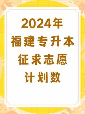 福建征求志愿能填几个（2021福建征求志愿有哪些学校）