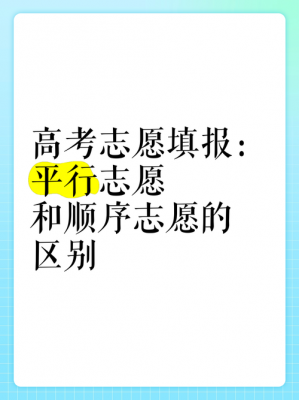 批次志愿和平行志愿（第一批次是平行志愿,还是顺序志愿）