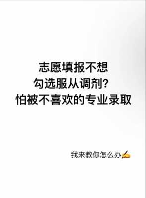 提前批志愿专业不服从（提前批志愿服从调剂可以不同意吗）