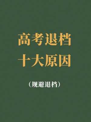 高考志愿服从调剂会被退档吗（高考志愿全部服从调剂会不会滑档）