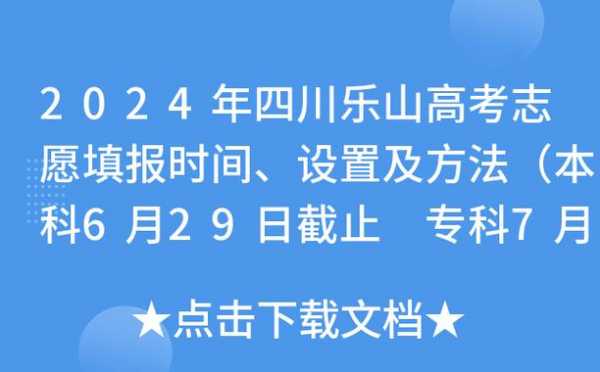 乐山招生考试网志愿填报（乐山招生考试网志愿填报时间）