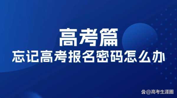 高考报志愿的密码忘了（高考填写志愿密码忘记）