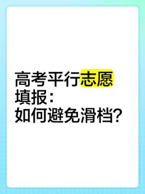 平行志愿会被滑档吗（平行志愿怎么会滑档）