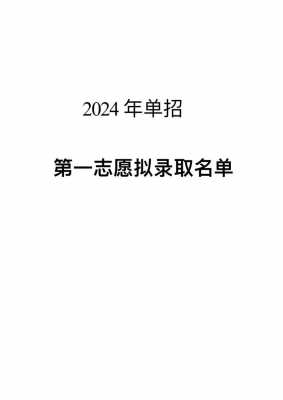 单招一志愿录取是不是拟录（单招一志愿被录取了还能报二志愿吗）